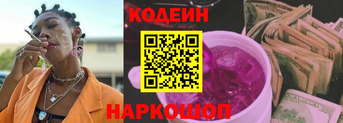 Тутаев  Codein напиток Lean (лин)  Кодеин Purple Drank  Вход с VPN 